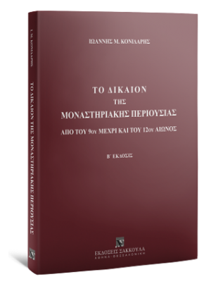Το δίκαιον της μοναστηριακής περιουσίας