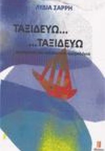 Ταξιδεύω... ...ταξιδεύω