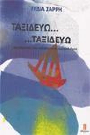 Ταξιδεύω... ...ταξιδεύω