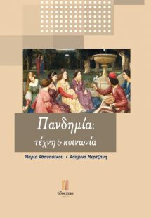 Πανδημία: τέχνη & κοινωνία