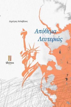 Απόθεμα Λευτεριάς