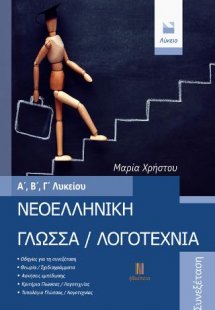 Νεοελληνική Γλώσσα / Λογοτεχνία Α΄, Β΄, Γ΄ Λυκείου