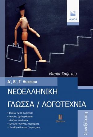 Νεοελληνική Γλώσσα / Λογοτεχνία Α΄, Β΄, Γ΄ Λυκείου