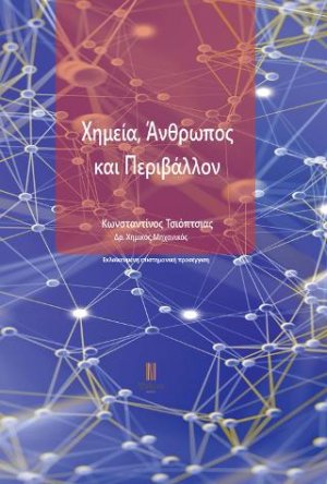 Χημεία, Άνθρωπος και Περιβάλλον