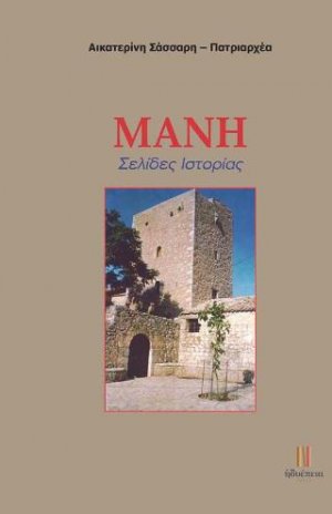 Μάνη