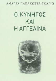 Ο κυνηγός και η Αγγελίνα
