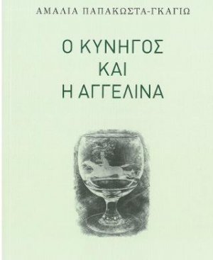 Ο κυνηγός και η Αγγελίνα