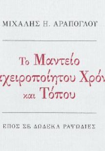 Το Μαντείο του αχειροποίητου Χρόνου και Τόπου