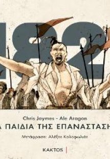 Τα παιδιά της επανάστασης