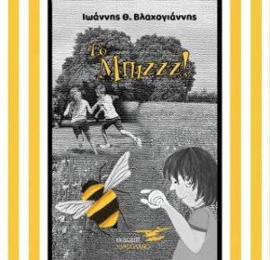 Το Μπιζζζ!