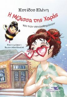 Η μέλισσα της Χαράς και των συναισθημάτων