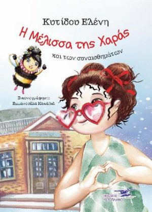 Η μέλισσα της Χαράς και των συναισθημάτων