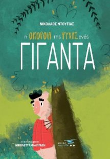 Η ομορφιά της ψυχής ενός γίγαντα