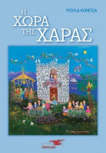 Η χώρα της Χαράς