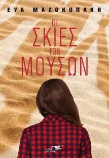 Οι σκιές των Μουσών