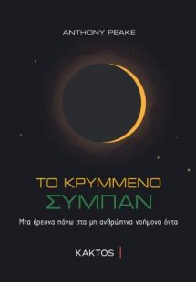 Το κρυμμένο σύμπαν