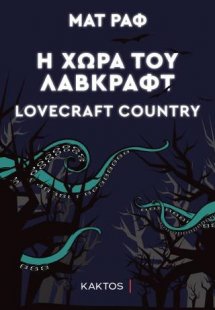 Η χώρα του Λάβκραφτ