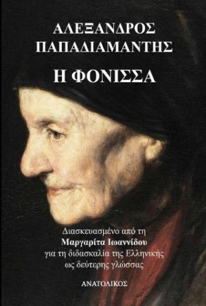 Η φόνισσα