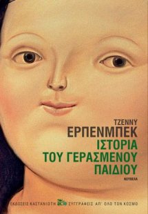 Ιστορία του γερασμένου παιδιού