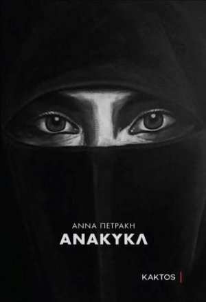 Ανακυκλ