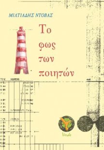 Το φως των ποιητών