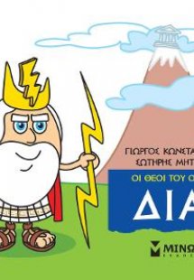 Δίας