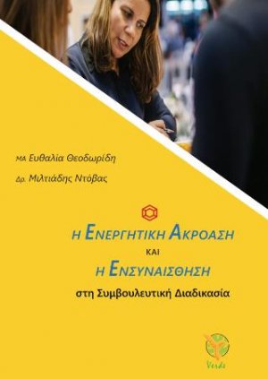 Η Ενεργητική Ακρόαση και η Ενσυναίσθηση στη Συμβουλευτική Διαδικασία