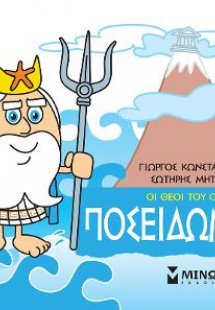 Ποσειδώνας