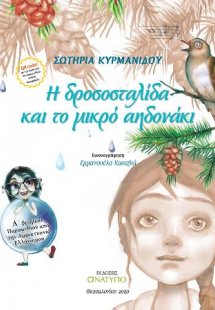 Η δροσοσταλίδα και το μικρό αηδονάκι
