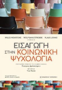 Εισαγωγή στην Κοινωνική Ψυχολογία