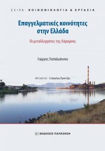 Επαγγελματικές Κοινότητες στην Ελλάδα