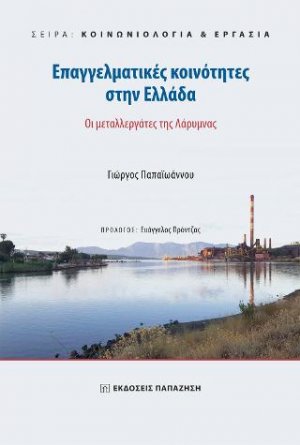 Επαγγελματικές Κοινότητες στην Ελλάδα