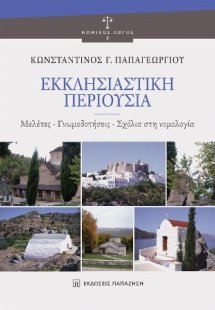 Εκκλησιαστική Περιουσία