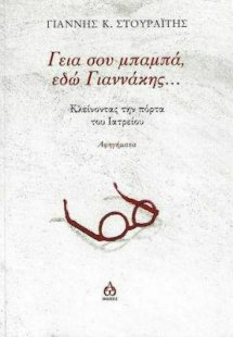 Γειά σου μπαμπά εδώ Γιαννάκης