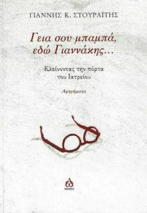 Γειά σου μπαμπά εδώ Γιαννάκης