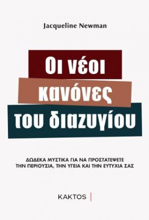 Οι νέοι κανόνες του διαζυγίου