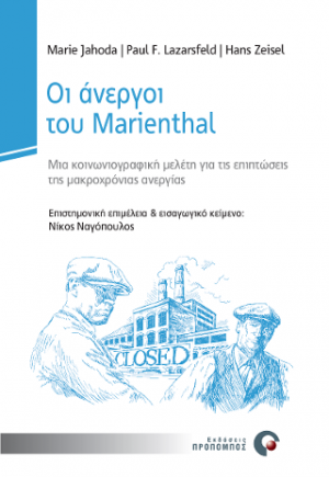Οι άνεργοι του Marienthal