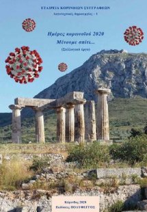 Ημέρες κορωνοϊού 2020. Μένουμε σπίτι ...