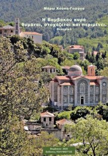 Η Βαμβακού κυρά θυμάται, στοχάζεται και περιμένει
