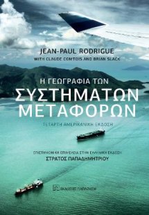 Η γεωγραφία των συστημάτων μεταφορών