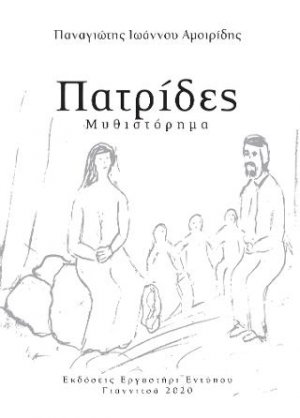 Πατρίδες