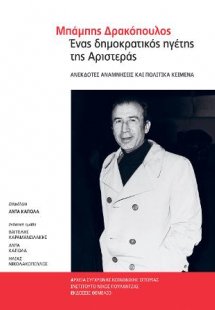 Μπάμπης Δρακόπουλος Ένας δημοκρατικός ηγέτης της Αριστε...