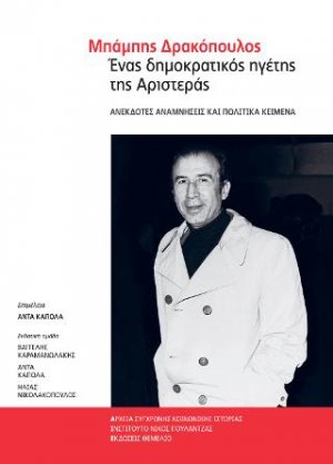 Μπάμπης Δρακόπουλος Ένας δημοκρατικός ηγέτης της Αριστεράς