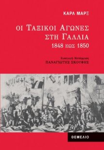 Οι ταξικοί αγώνες στη Γαλλία 1848 έως 1850