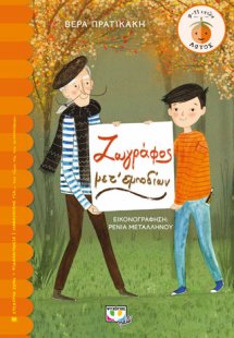 ΖΩΓΡΑΦΟΣ ΜΕΤ' ΕΜΠΟΔΙΩΝ