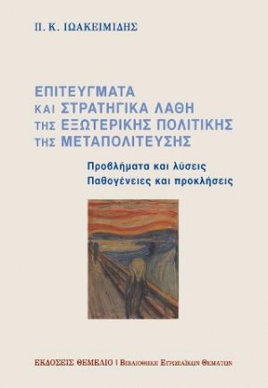 Επιτεύγματα και στρατηγικά λάθη της εξωτερικής πολιτικής της Μεταπολίτευσης
