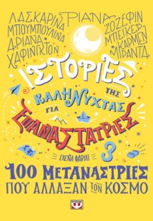 ΙΣΤΟΡΙΕΣ ΤΗΣ ΚΑΛΗΝΥΧΤΑΣ ΓΙΑ ΕΠΑΝΑΣΤΑΤΡΙΕΣ 3
