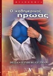 Ο ΚΑΘΗΜΕΡΙΝΟΣ ΗΡΩΑΣ
