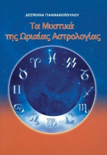 Τα μυστικά της Ωριαίας Αστρολογίας