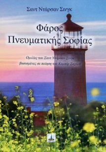Φάρος Πνευματικής Σοφίας